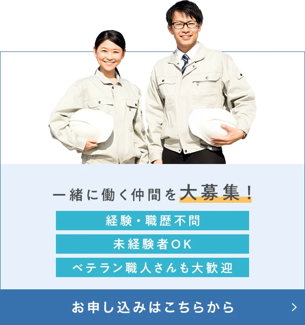 一緒に働く仲間を大募集！