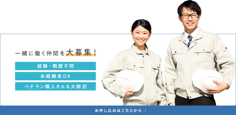 一緒に働く仲間を大募集！